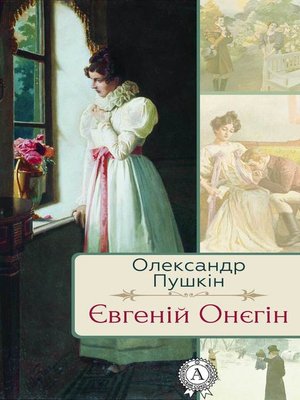 cover image of Євгеній Онєгін